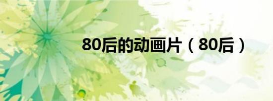 80后的动画片（80后）