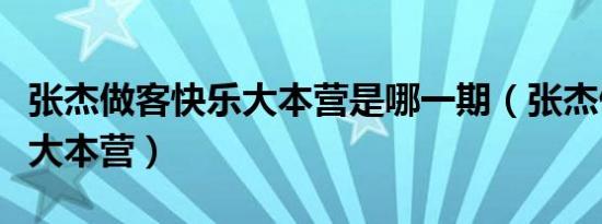 张杰做客快乐大本营是哪一期（张杰做客快乐大本营）
