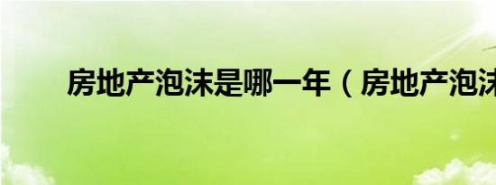 房地产泡沫是哪一年（房地产泡沫）