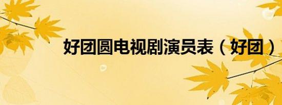好团圆电视剧演员表（好团）