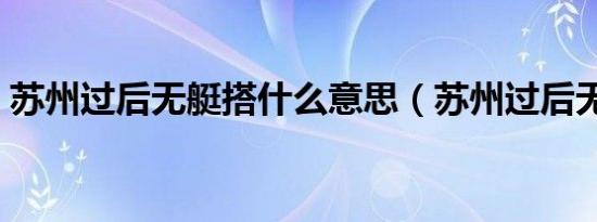 苏州过后无艇搭什么意思（苏州过后无艇搭）