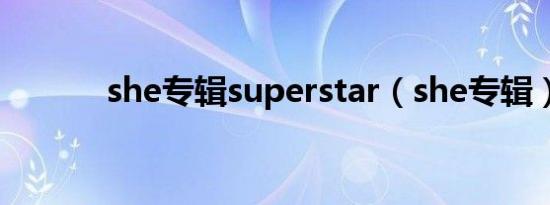 she专辑superstar（she专辑）