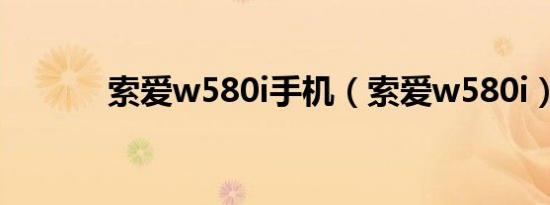 索爱w580i手机（索爱w580i）