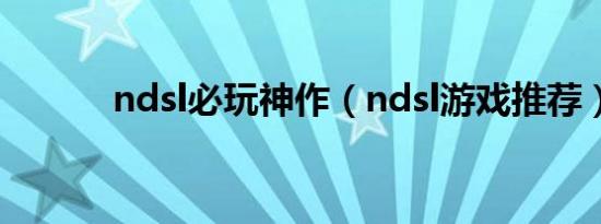 ndsl必玩神作（ndsl游戏推荐）