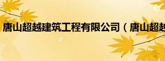 唐山超越建筑工程有限公司（唐山超越健身）