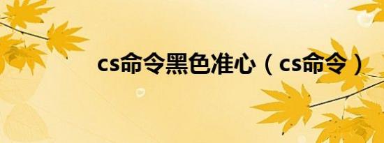 cs命令黑色准心（cs命令）