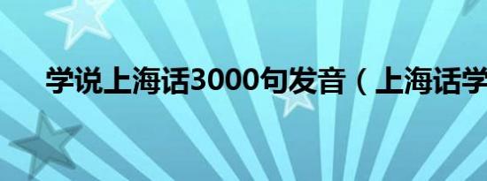 学说上海话3000句发音（上海话学习）