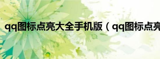 qq图标点亮大全手机版（qq图标点亮大全）