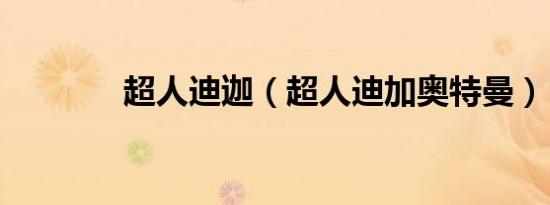 超人迪迦（超人迪加奥特曼）