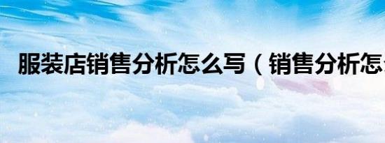 服装店销售分析怎么写（销售分析怎么写）