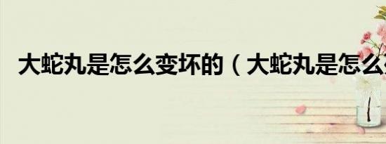 大蛇丸是怎么变坏的（大蛇丸是怎么死的）