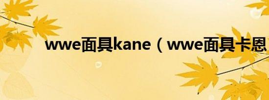 wwe面具kane（wwe面具卡恩）
