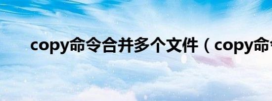 copy命令合并多个文件（copy命令）