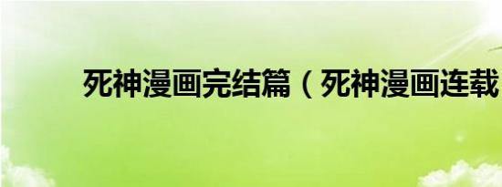 死神漫画完结篇（死神漫画连载）