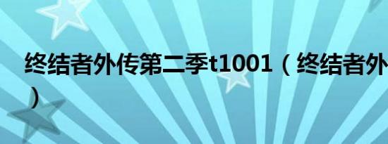 终结者外传第二季t1001（终结者外传第2季）