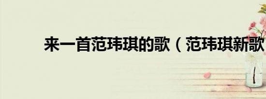来一首范玮琪的歌（范玮琪新歌）