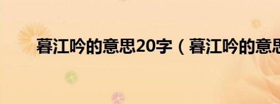 暮江吟的意思20字（暮江吟的意思）