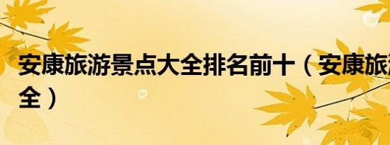 安康旅游景点大全排名前十（安康旅游景点大全）