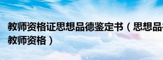 教师资格证思想品德鉴定书（思想品德鉴定表教师资格）