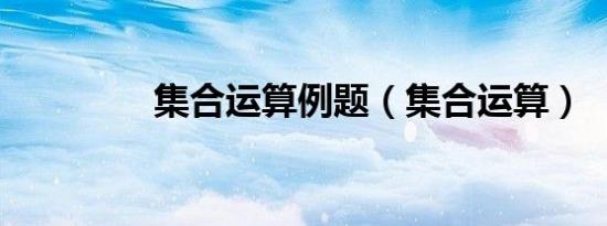 集合运算例题（集合运算）