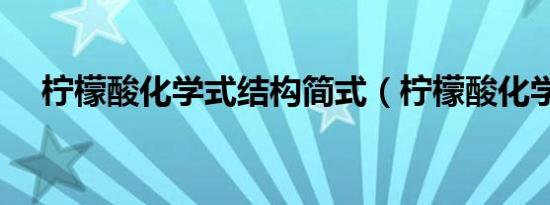 柠檬酸化学式结构简式（柠檬酸化学式）