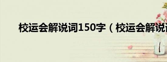 校运会解说词150字（校运会解说词）