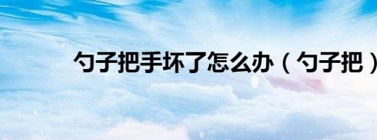 勺子把手坏了怎么办（勺子把）