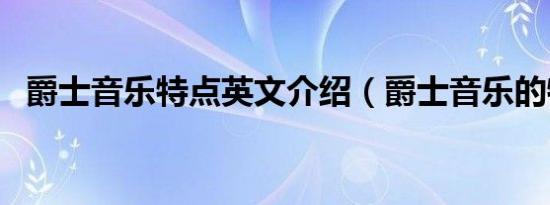 爵士音乐特点英文介绍（爵士音乐的特点）