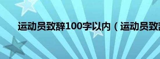 运动员致辞100字以内（运动员致辞）