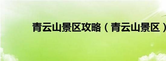 青云山景区攻略（青云山景区）
