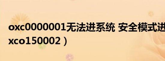 oxc0000001无法进系统 安全模式进不去（oxco150002）
