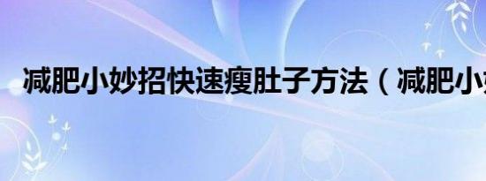 减肥小妙招快速瘦肚子方法（减肥小妙招）