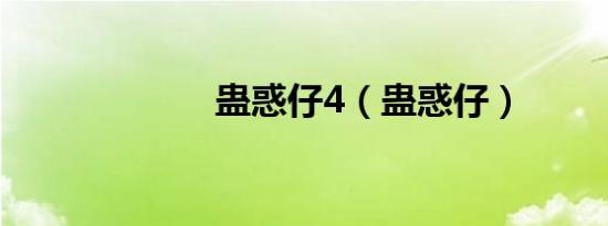 蛊惑仔4（蛊惑仔）