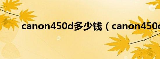 canon450d多少钱（canon450d）