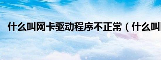 什么叫网卡驱动程序不正常（什么叫网卡）