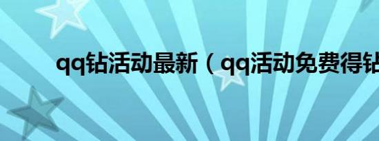 qq钻活动最新（qq活动免费得钻）