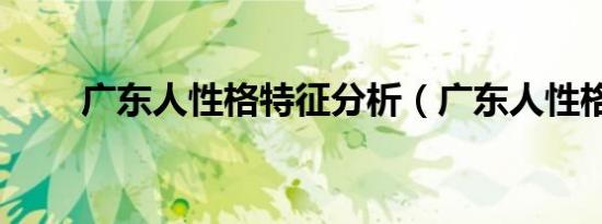 广东人性格特征分析（广东人性格）