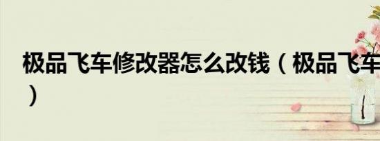 极品飞车修改器怎么改钱（极品飞车6修改器）