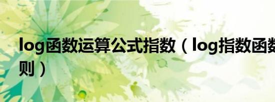 log函数运算公式指数（log指数函数运算法则）
