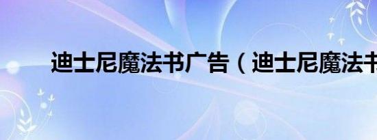 迪士尼魔法书广告（迪士尼魔法书）