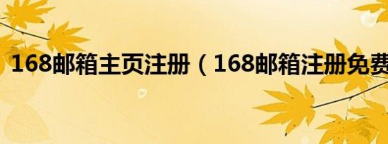 168邮箱主页注册（168邮箱注册免费注册）