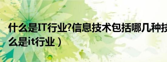 什么是IT行业?信息技术包括哪几种技术?（什么是it行业）