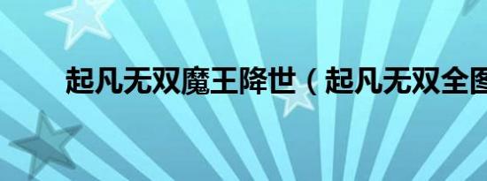 起凡无双魔王降世（起凡无双全图）