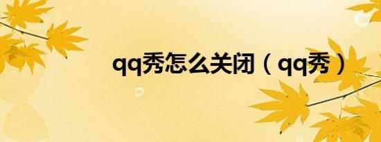 qq秀怎么关闭（qq秀）