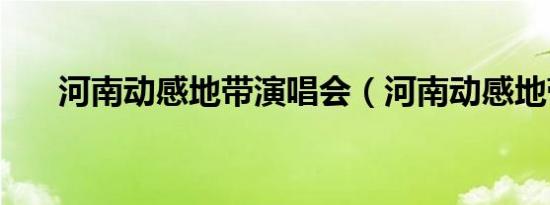 河南动感地带演唱会（河南动感地带）