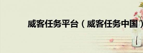 威客任务平台（威客任务中国）