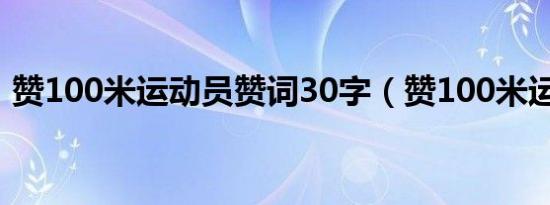 赞100米运动员赞词30字（赞100米运动员）
