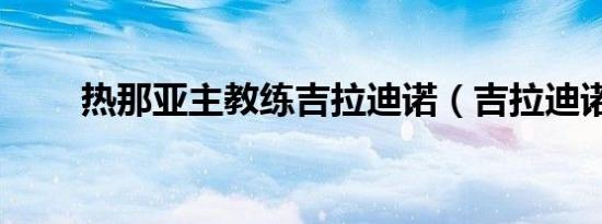 热那亚主教练吉拉迪诺（吉拉迪诺）