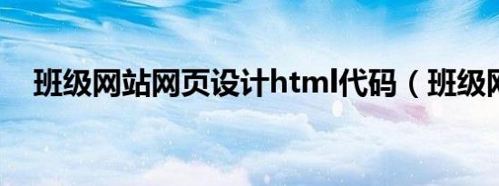班级网站网页设计html代码（班级网站）