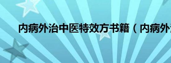 内病外治中医特效方书籍（内病外治）